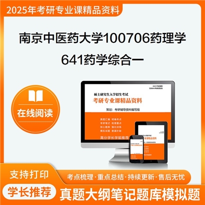 【初试】南京中医药大学641药学综合一考研资料可以试看