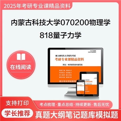 【初试】内蒙古科技大学818量子力学考研资料可以试看