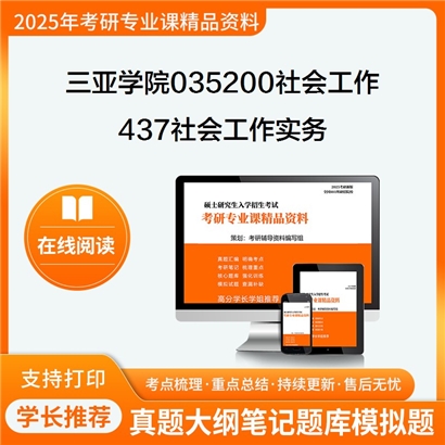 【初试】三亚学院035200社会工作《437社会工作实务》考研资料_考研网