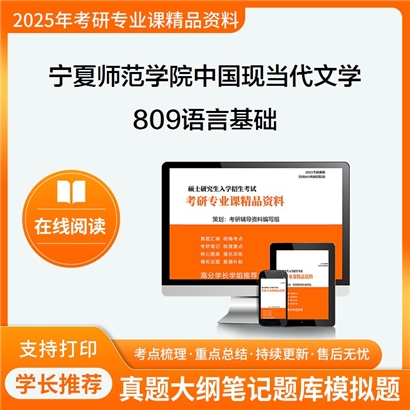 【初试】宁夏师范学院050106中国现当代文学《809语言基础》考研资料_考研网