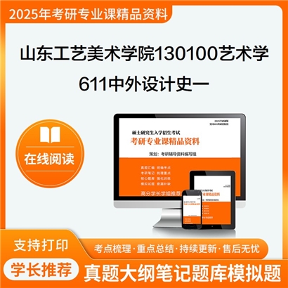 【初试】山东工艺美术学院130100艺术学《611中外设计史一》考研资料_考研网