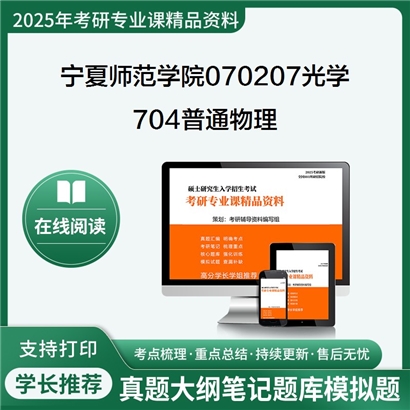 【初试】宁夏师范学院070207光学《704普通物理(力学、电磁学部分)》考研资料_考研网