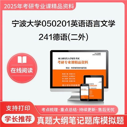 宁波大学050201英语语言文学241德语(二外)