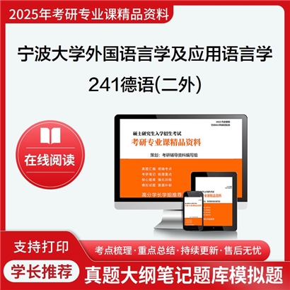 宁波大学050211外国语言学及应用语言学241德语(二外)