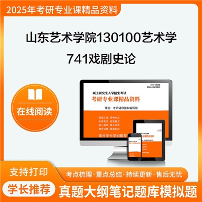 【初试】山东艺术学院130100艺术学741戏剧史论考研资料可以试看