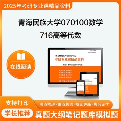 【初试】青海民族大学716高等代数考研资料可以试看