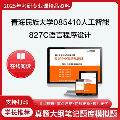 【初试】青海民族大学827C语言程序设计考研资料可以试看