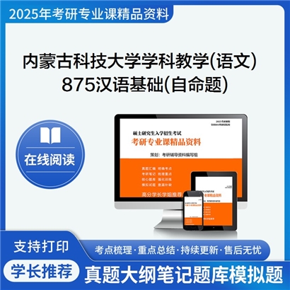 【初试】内蒙古科技大学045103学科教学(语文)《875汉语基础(自命题)》考研资料_考研网