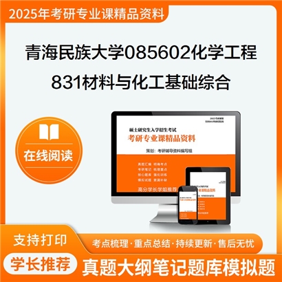 【初试】青海民族大学831材料与化工基础综合考研资料可以试看