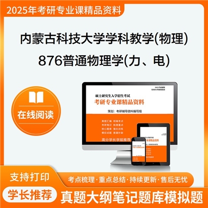 【初试】内蒙古科技大学045105学科教学(物理)《876普通物理学(力、电)》考研资料_考研网