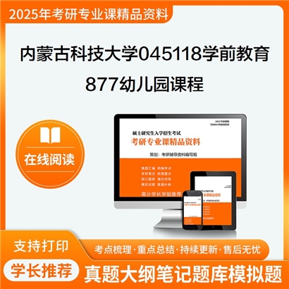 【初试】内蒙古科技大学045118学前教育《877幼儿园课程》考研资料_考研网