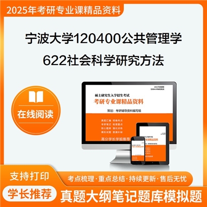 宁波大学120400公共管理学622社会科学研究方法