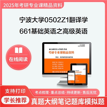 宁波大学0502Z1翻译学661基础英语之高级英语