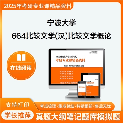 宁波大学0502Z2比较文学与跨文化研究664比较文学(汉)之比较文学概论