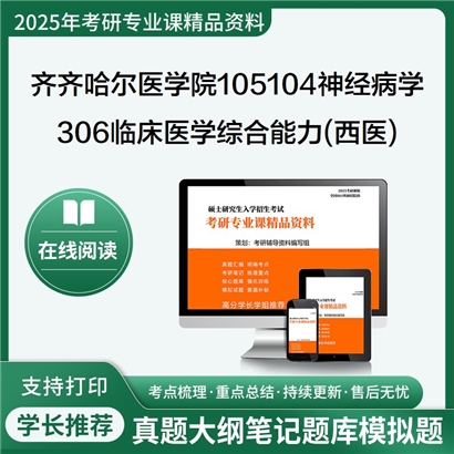 【初试】齐齐哈尔医学院105104神经病学306临床医学综合能力(西医)考研资料可以试看