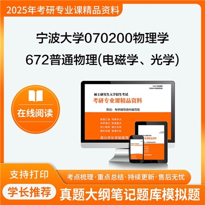 宁波大学070200物理学672普通物理(电磁学、光学)