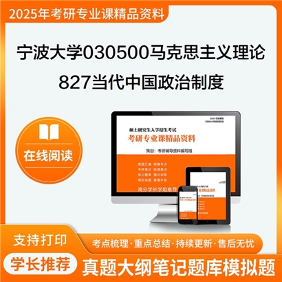 宁波大学030500马克思主义理论827当代中国政治制度