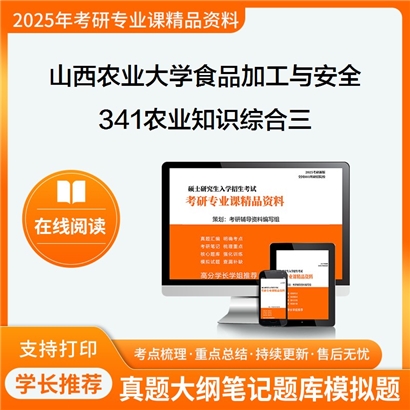 【初试】山西农业大学341农业知识综合三(食品科学与工程学院)考研资料可以试看