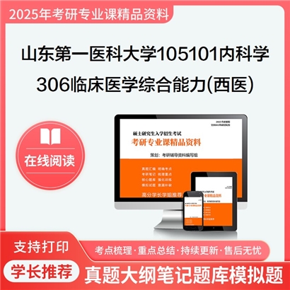 【初试】山东第一医科大学105101内科学《306临床医学综合能力(西医)》考研资料_考研网