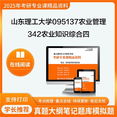 【初试】山东理工大学342农业知识综合四考研资料可以试看