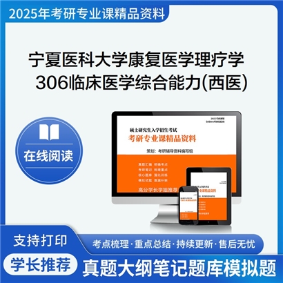 【初试】宁夏医科大学105110康复医学与理疗学《306临床医学综合能力(西医)》考研资料_考研网