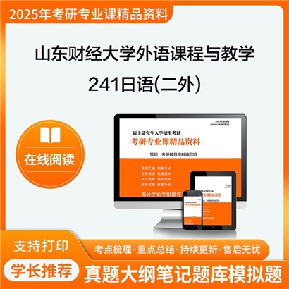 【初试】山东财经大学0502Z1外语课程与教学《241日语(二外)》考研资料_考研网