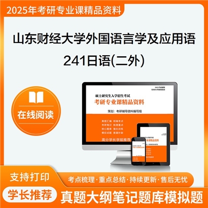 【初试】山东财经大学050211外国语言学及应用语言学《241日语(二外)》考研资料_考研网