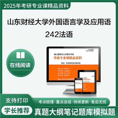 【初试】山东财经大学050211外国语言学及应用语言学《242法语》考研资料