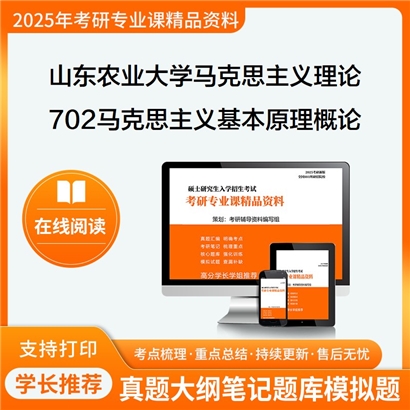 【初试】山东农业大学702马克思主义基本原理概论考研资料可以试看