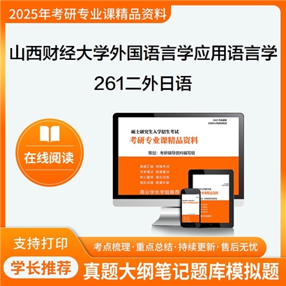 【初试】山西财经大学261二外日语考研资料可以试看