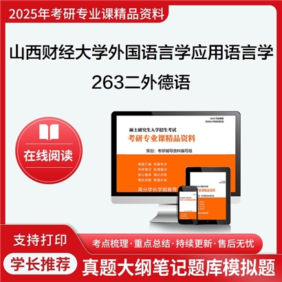 【初试】山西财经大学263二外德语考研资料可以试看