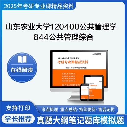 【初试】山东农业大学844公共管理综合考研资料可以试看