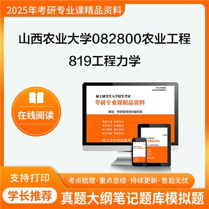 【初试】山西农业大学819工程力学(含理论力学、材料力学)考研资料可以试看