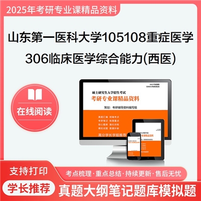 【初试】山东第一医科大学306临床医学综合能力(西医)考研资料可以试看