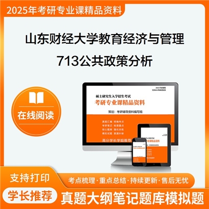 【初试】山东财经大学120403教育经济与管理《713公共政策分析》考研资料_考研网