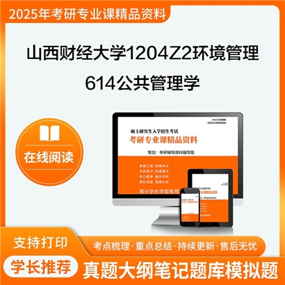 【初试】山西财经大学614公共管理学考研资料可以试看