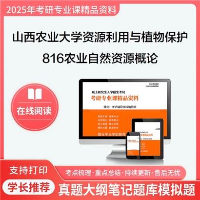 【初试】山西农业大学816农业自然资源概论考研资料可以试看