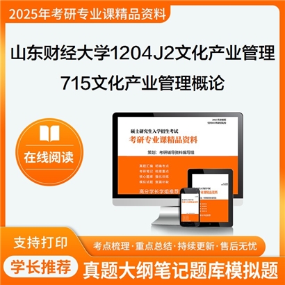 【初试】山东财经大学1204J2文化产业管理《715文化产业管理概论之文化产业管理概论》考研资料_考研网