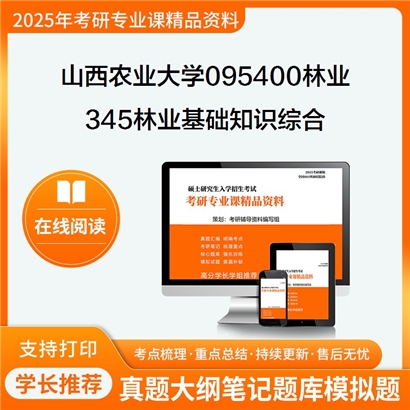 【初试】山西农业大学345林业基础知识综合考研资料可以试看