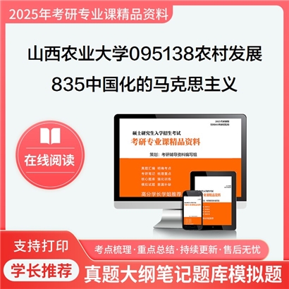 【初试】山西农业大学835中国化的马克思主义之毛泽东思想和中国特色社会主义考研资料可以试看