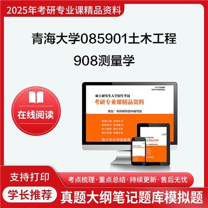 【初试】青海大学085901土木工程《908测量学》考研资料