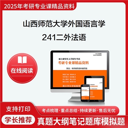 【初试】山西师范大学241二外法语考研资料可以试看