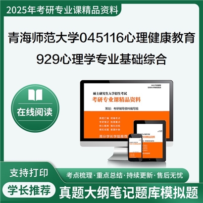 【初试】青海师范大学929心理学专业基础综合考研资料可以试看