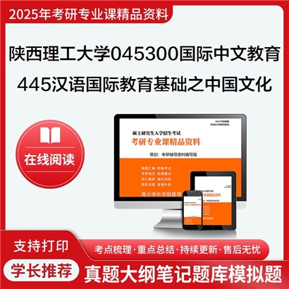 【初试】陕西理工大学445汉语国际教育基础之中国文化要略考研资料可以试看