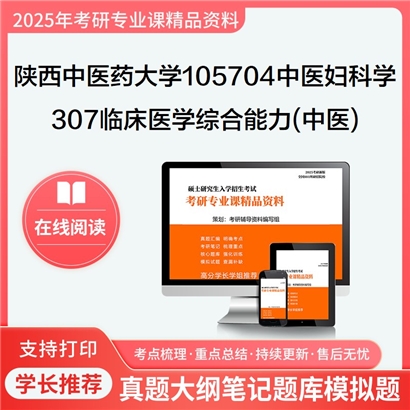 【初试】陕西中医药大学307临床医学综合能力(中医)考研资料可以试看