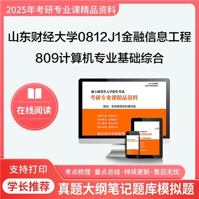 【初试】山东财经大学0812J1金融信息工程《809计算机专业基础综合(数据结构、操作系统)》考研资料_考研网