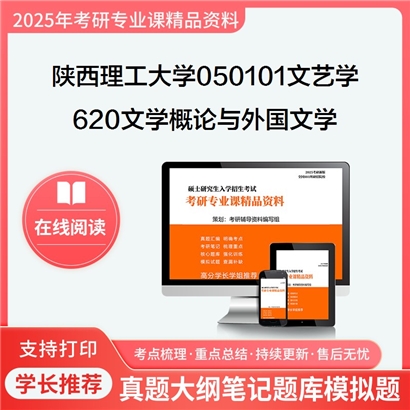 【初试】陕西理工大学620文学概论与外国文学考研资料可以试看