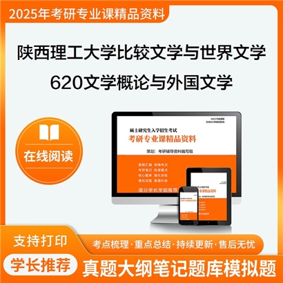 【初试】陕西理工大学620文学概论与外国文学考研资料可以试看