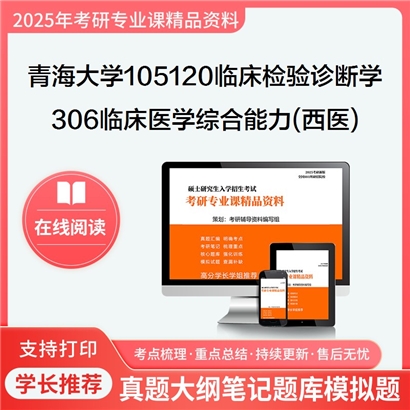 【初试】青海大学105120临床检验诊断学《306临床医学综合能力(西医)》考研资料