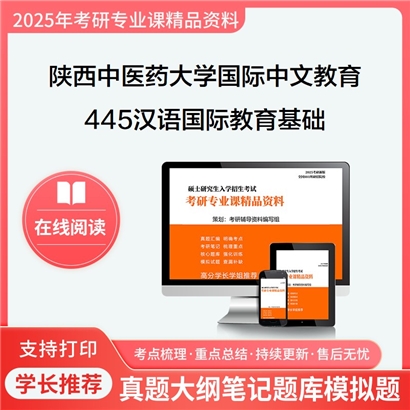 【初试】陕西中医药大学445汉语国际教育基础考研资料可以试看